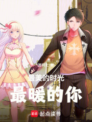最美的时光，最暖的你