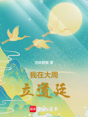 我在大周立道廷