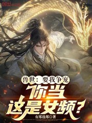 兽世：要我争宠，你当这是女频？