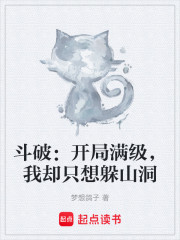 斗破：开局满级，我却只想躲山洞