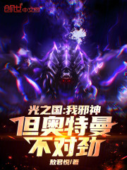 光之国：我邪神，但奥特曼不对劲