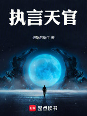 执言天官