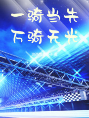 一骑当先，万骑无光