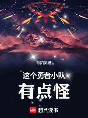 这个勇者小队有点怪