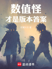 数值怪才是版本答案