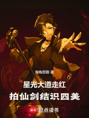 星光大道走红，携四美拍仙剑