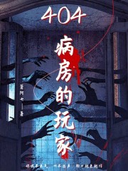 404病房的玩家