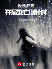 怪谈游戏：开局死亡倒计时