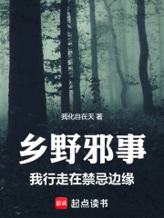 乡野邪事：我行走在禁忌边缘
