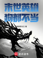 末世英雄狗都不当