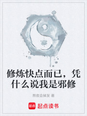 修炼快点而已，凭什么说我是邪修