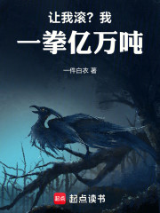让我滚？我一拳亿万吨
