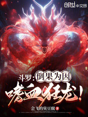 斗罗：倒果为因，嗜血狂龙！