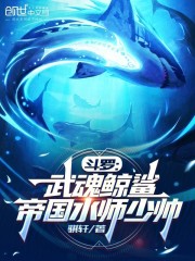 斗罗：武魂鲸鲨，帝国水师少帅