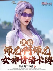 洪荒：师兄啊师兄，女神情绪卡牌