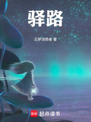 驿路