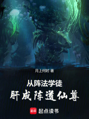 从阵法学徒肝成阵道仙尊