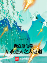 我在修仙界专杀逆天之人证道