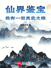 仙界鉴宝：我有一双真实之眼
