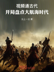 视频通古代，开局盘点大航海时代