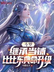 斗罗：继承当铺，比比东典命升级