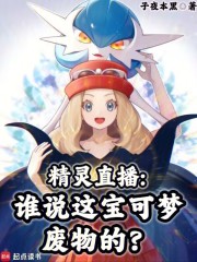 精灵直播：谁说这宝可梦废物的？