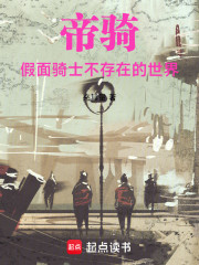 帝骑：假面骑士不存在的世界