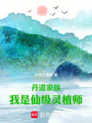 丹道家族：我是仙级灵植师