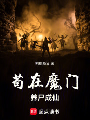 苟在魔门养尸成仙