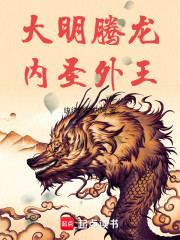 大明腾龙，内圣外王