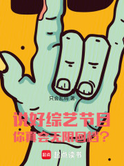 说好综艺节目，你真会无限回档？