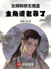 女频转修无情道，主角遭老罪了！