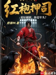 红袍押司：说好越狱，你是牢头？
