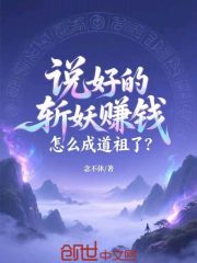 说好的斩妖赚钱，怎么成道祖了？