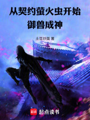 从契约萤火虫开始御兽成神