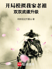 开局模拟我家老祖，双双武道升级