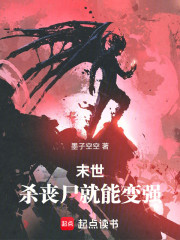 末世：杀丧尸就能变强