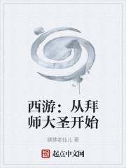 西游：从拜师大圣开始
