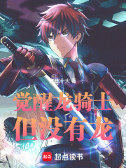 觉醒龙骑士，但没有龙