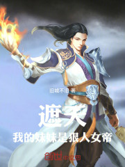遮天：我的妹妹是狠人女帝