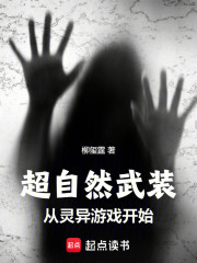超自然武装：从灵异游戏开始