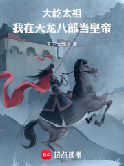 大乾太祖：我在天龙八部当皇帝