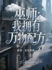 巫师：我拥有万物配方