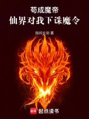 苟成魔帝，仙界对我下诛魔令