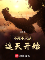 不死不灭从遮天开始