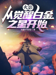 火影：从觉醒白金之星开始