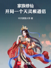 家族修仙：开局一个天灵根道侣