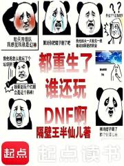 都重生了谁还玩DNF啊