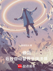 修仙：后台自动替我升级法体