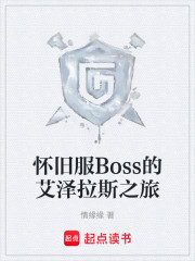 怀旧服Boss的艾泽拉斯之旅